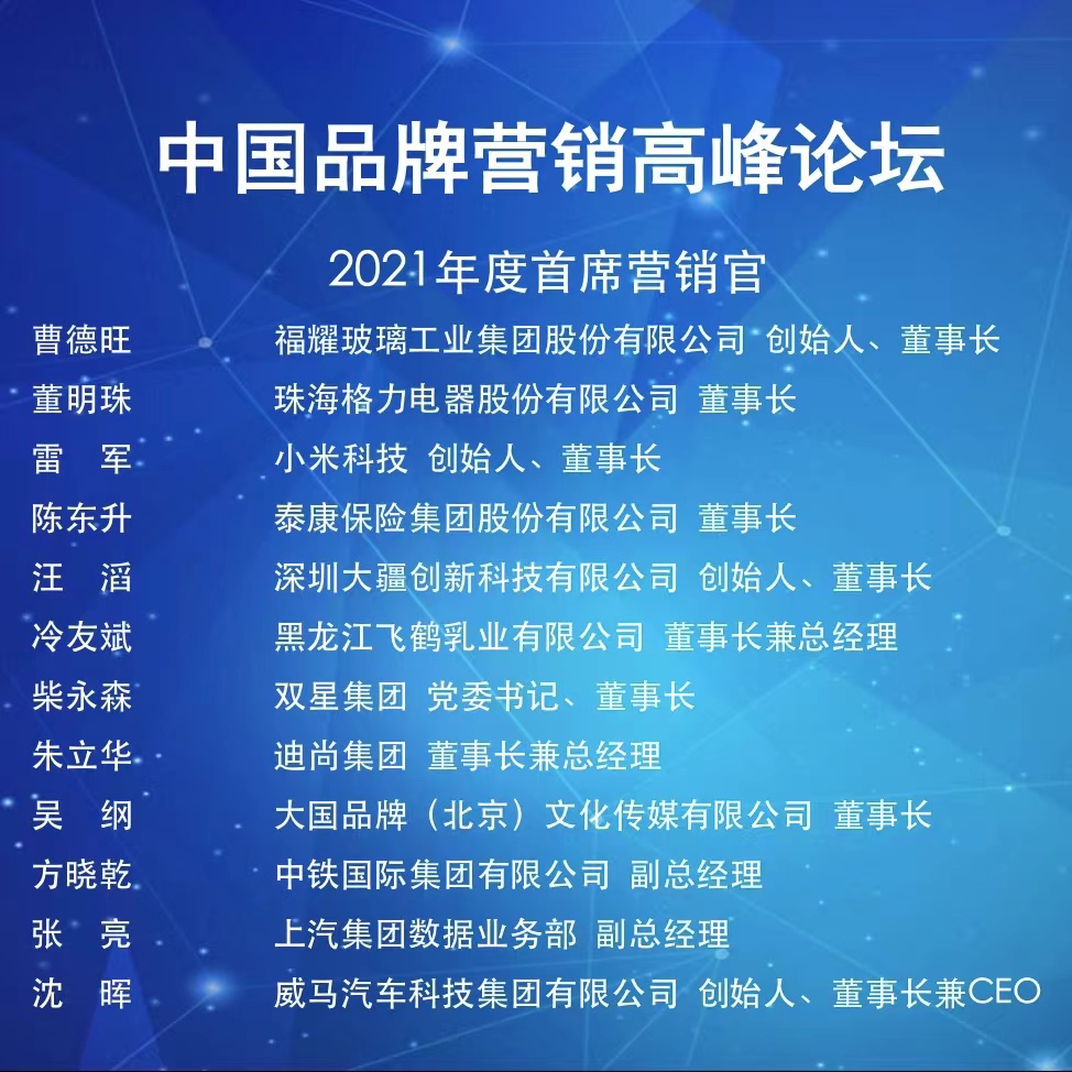 上汽人入選中國廣告主協會 “2021年首席營銷官”榜單
