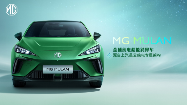 MG首款全球車命名MULAN，定位純電跨界車型