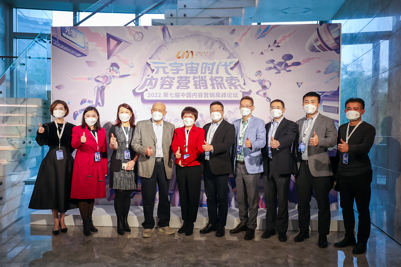 聚焦元宇宙 第七屆中國內容營銷高峰論壇召開