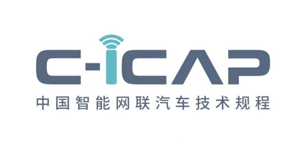 中汽中心發布《中國智能網聯汽車技術規程》