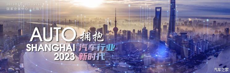 2023上海車展將于4月18日至27日舉辦