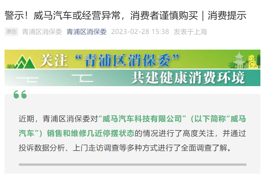 上海市青浦區消保委提醒消費者謹慎購買威馬汽車
