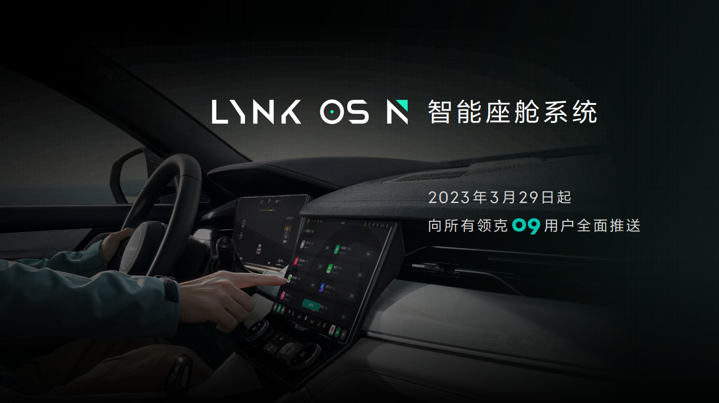 領克發布智能座艙LYNK OS N，首搭于領克09