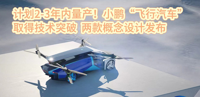 小鵬飛行汽車發布兩款概念車 計劃2-3年內量產！
